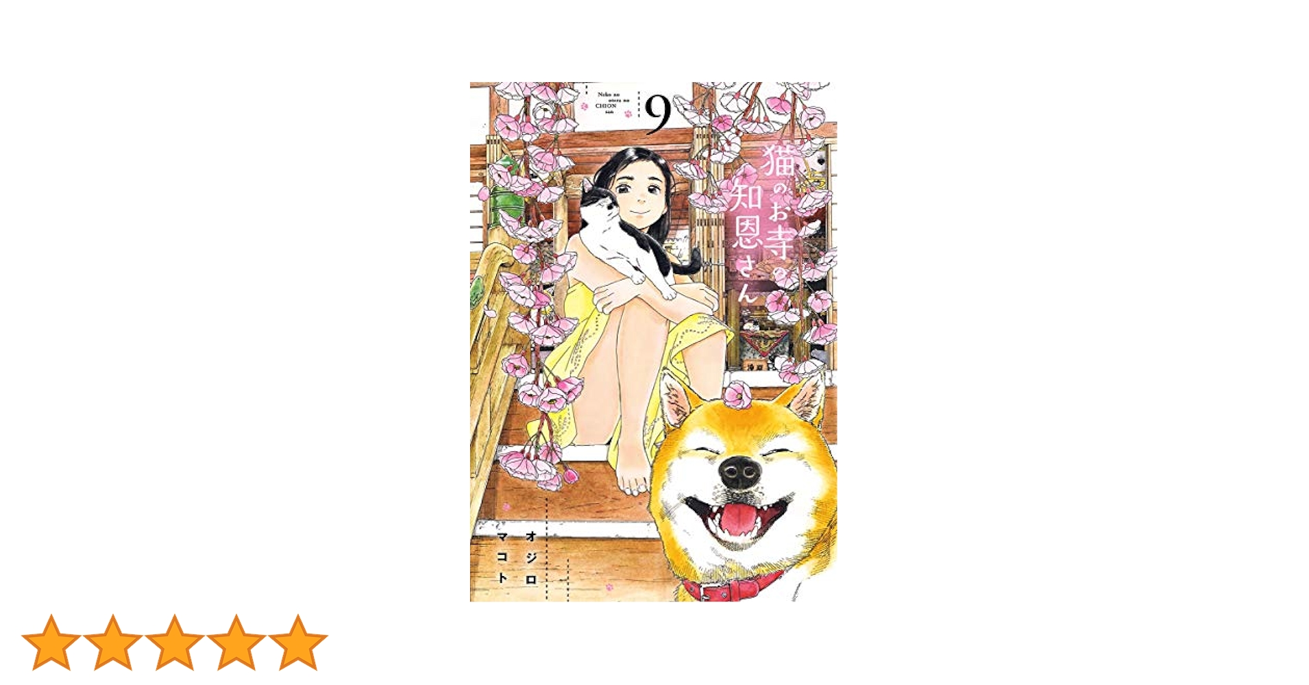 猫のお寺の知恩さん（9） (ビッグコミックス) | オジロマコト